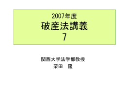 2007破産法講義7