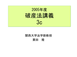 2004年度破産法講義5
