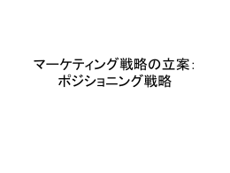 マーケティング戦略の立案： ポジショニング戦略