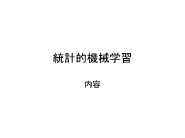 統計的機械学習