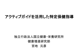 アクティブガイドを活用した特定保健指導