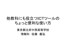 他教科にも役立つICTツールのちょっと便利な使い方