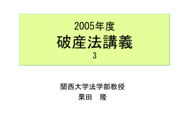 2005年度破産法講義3