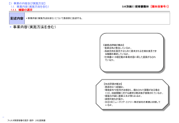 1.1. 事業内容（実施方法を含む）