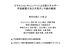 エマルションチェンバーによる電子、ガンマ
