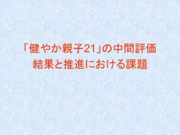 健やか親子21の中間評価結果と推進における課題