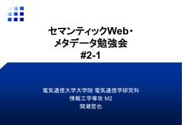 A Semantic Web Primer輪読 2章（担当：間瀬）