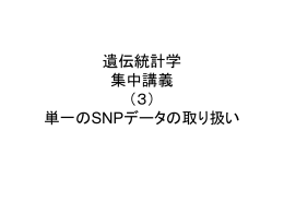 遺伝統計学 集中講義