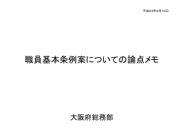 （平成23年9月16日大阪府総務部）PowerPoint版