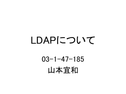 ldap発表のppt
