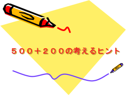 500＋200の考えるヒント