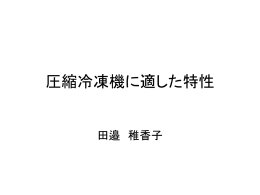 圧縮冷凍機に適した特性