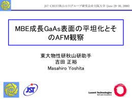 MBE成長GaAs表面の平坦化とそのAFM観察