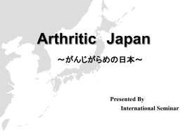 Arthritic Japan ～がんじがらめの日本