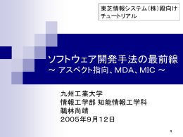 ソフトウェア開発手法の最前線 ～ アスペクト指向、MDA、MIC ～