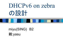 DHCPv6の設計