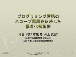 プログラミング言語の スコープ階層を反映した 構造化解析器