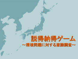 説得納得ゲーム（ゲームppt）