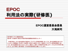 EPOC 研修医・指導医の利用の実際