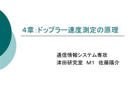 ドップラー速度測定の原理