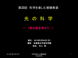 2009ぶつりを楽しむ実験教室「光の科学」