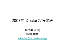 2007年 Doctor合宿発表