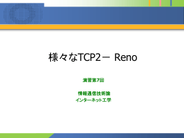 情報通信技術論／インターネット工学