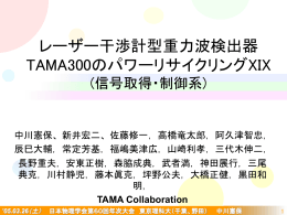 レーザー干渉計型重力波検出器TAMA300のパワーリサイクリングXIX
