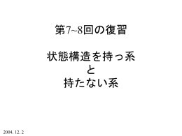 状態構造を持つ系と持たない系