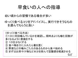 早食いの人への指導