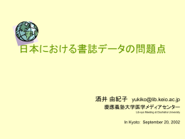 日本における書誌データの問題点