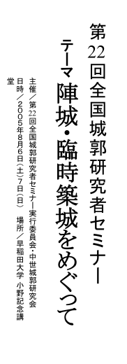 第19回全国城郭研究者セミナー