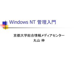 Windows NT 管理 - 東京大学情報基盤センター