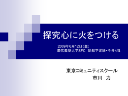 今こそ、探究する力 2009年5月10日（日）大阪講演会（千里A＆Hホール）