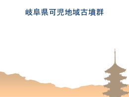 岐阜県可児地域古墳群
