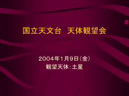 国立天文台 天体観望会