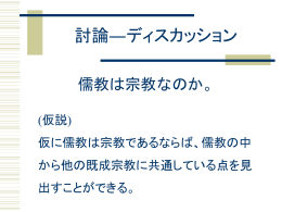 儒教は中国に生じた