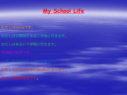 わたしはあるいて学校に行きます。