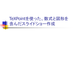texpoint（210KB，数学のパワーポイント教材 TexPoint 編）