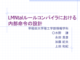 LMNtalルールコンパイラにおける内部命令の設計