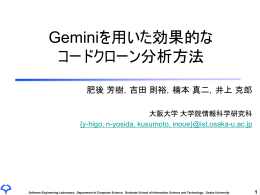 Geminiを用いた効果的なコードクローン分析方法