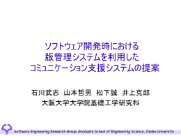 ソフトウェア開発時における 版管理システムを利用した コミュニケーション