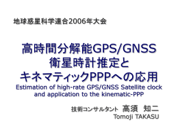 高時間分解能GPS/GNSS衛星時計推定とキネマティックPPPへの応用