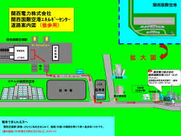 関西電力株式会社 関西国際空港ｴﾈﾙｷﾞｰｾﾝﾀｰ 道路案内図