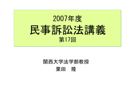 民事訴訟法 - 関西大学