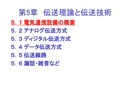 5．1 電気通信設備の概要 - 計算問題で制す！電気通信技術の基礎