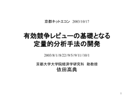 有効競争レビューの基礎となる 定量的分析手法の開発