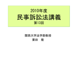 民事訴訟法 - 関西大学