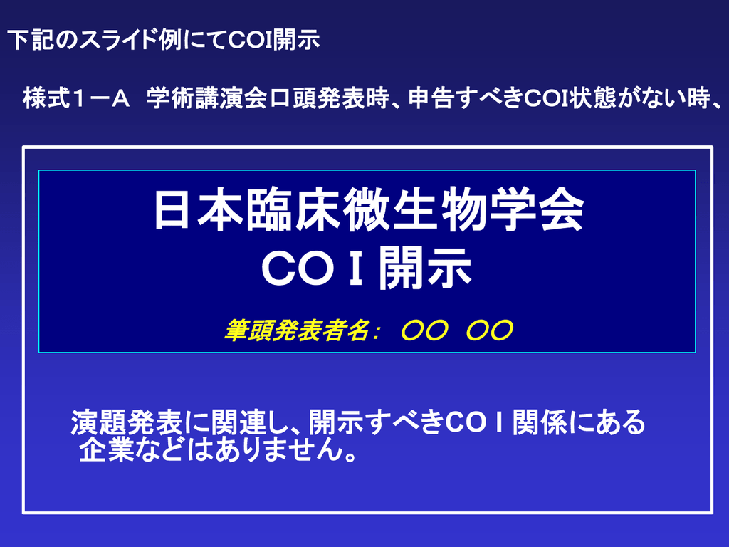 日本臨床微生物学会 Coi開示スライド例