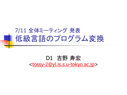 7/11 全体ミーティング 発表 低級言語のプログラム変換